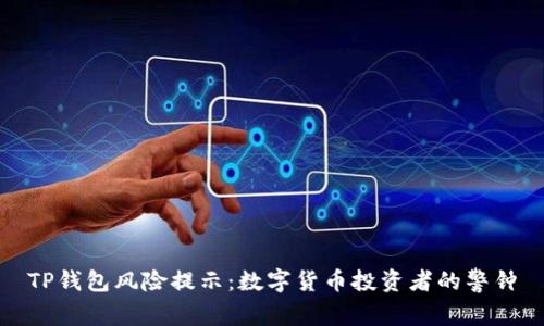 TP钱包风险提示：数字货币投资者的警钟