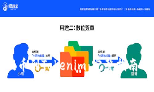 货币如何提币到Tokenim：完整指南与操作技巧