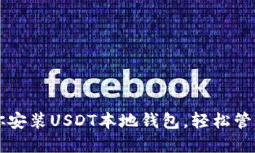 一步步教你安装USDT本地钱包，轻松管理数字资产