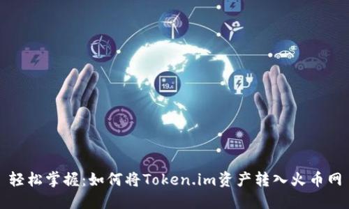 轻松掌握：如何将Token.im资产转入火币网