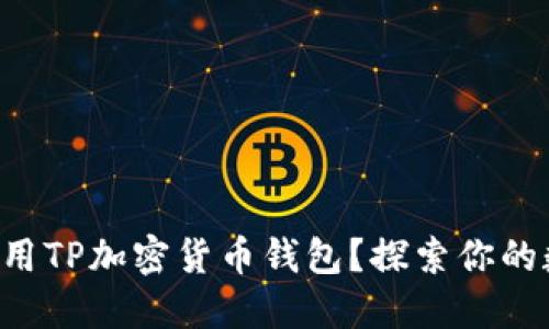 如何安全便捷地使用TP加密货币钱包？探索你的数字金融自由之旅!