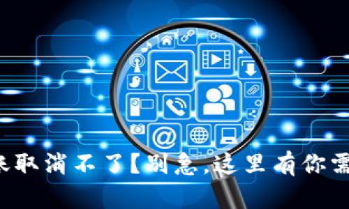 小狐狸钱包转账取消不了？别急，这里有你需要的解决方案！