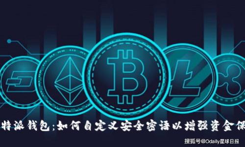 比特派钱包：如何自定义安全密语以增强资金保护