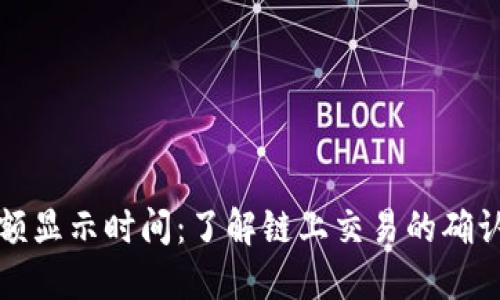 以太坊钱包余额显示时间：了解链上交易的确认机制与实时性