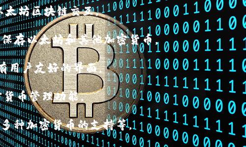 以太坊的电子钱包通常被称为“以太坊钱包”，而且有很多不同类型和品牌的以太坊钱包可供选择。它们可以分为硬件钱包、软件钱包和在线钱包等多种形式。常见的以太坊钱包包括：

1. **MetaMask**：一个浏览器扩展和移动应用，使用方便并且支持多种以太坊基于的代币。
   
2. **MyEtherWallet**：一个开源的以太坊钱包，允许用户直接与以太坊区块链交互。

3. **Ledger Nano S/X**：硬件钱包，提供更高的安全性，适合长期保存以太坊和其他加密货币。

4. **Trust Wallet**：官方的以太坊和多种区块链的移动钱包，具有用户友好的界面。

5. **Exodus Wallet**：一个桌面和移动应用钱包，集成了多个加密货币管理功能。

选择一个合适的以太坊钱包取决于您的需求，如安全性、易用性和对多种加密货币的支持等。