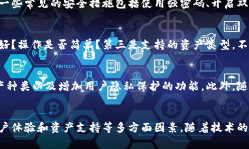 数字钱包是一种用于存储和管理数字资产的工具，通常用于加密货币的存储与交易。在讨论数字钱包时，区块链技术的参与度和必要性是一个重要话题。接下来，让我们仔细探讨数字钱包是否基于区块链，并深入理解其功能和机制。

什么是数字钱包？
数字钱包是指一种电子设备或软件，可以安全地存储用户的支付信息和密码。它允许用户发送和接收数字货币，比如比特币、以太坊等。数字钱包可以是在线的，也可以是离线的，比如硬件钱包和纸钱包。在线钱包通常由交易所或第三方服务提供，而离线钱包则提供更高的安全性，防止网络攻击。

数字钱包与区块链的关系
数字钱包的工作原理与区块链密切相关。区块链是一种分布式账本技术，它为数字资产提供了透明性和安全性。在区块链上，所有的交易都被记录在一个公共账本中，任何人都可以查看，但只能通过私钥进行访问和管理。这种机制确保了账户的安全性和交易的不可篡改性。

数字钱包的类型
数字钱包大致可以分为几种类型：热钱包、冷钱包和交换钱包。热钱包是连接互联网的，可以方便地进行日常交易；冷钱包是离线存储的，适合长期保存数字资产。交换钱包通常由加密货币交易所提供，便于用户快速交易，但相对安全性较低。选择合适的钱包类型对于保护自己的资产至关重要。

数字钱包的安全性
使用数字钱包时，安全性是一个不可忽视的问题。由于数字资产的价值不断上涨，黑客攻击的风险也在增加。因此，确保钱包的安全性显得尤为重要。一些常见的安全措施包括使用强密码、开启双重认证，并定期更新钱包软件。此外，冷钱包的使用也能提供更多保障，尤其是当用户需要长期存储大量资产时。

如何选择合适的数字钱包
在选择数字钱包时，用户应该考虑几个关键因素。首先是安全性，如前文所述，安全性是最重要的考虑因素之一。其次是用户体验，钱包的界面是否友好？操作是否简单？第三是支持的资产类型，不同的钱包可能支持不同种类的数字资产，用户应根据自己的需求选择合适的钱包。此外，了解钱包的开发者背景及社区支持也能提高选择的准确性。

数字钱包的未来发展趋势
随着区块链技术的不断进步，数字钱包的发展前景广阔。未来，我们可能会看到更多功能集成的钱包，例如与传统金融系统的结合、支持更多数字资产种类以及增加用户隐私保护的功能。此外，随着去中心化金融（DeFi）和非同质化代币（NFT）的兴起，数字钱包也将演变出更多创新的类型和用途。

总结
综上所述，数字钱包的确与区块链密切相关，它为用户提供了安全、便捷的数字资产管理工具。在选择使用数字钱包时，用户需要充分考虑安全性、用户体验和资产支持等多方面因素。随着技术的不断演进，数字钱包将在金融科技领域扮演越来越重要的角色，成为连接传统金融和数字经济的桥梁。