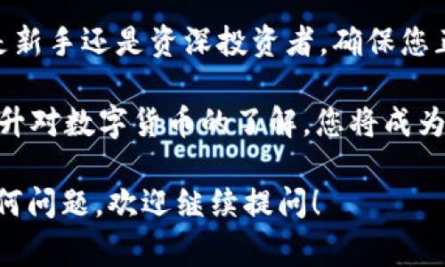 在数字货币的世界中，USDT（Tether）是一种广受欢迎的稳定币，常被用于交易和投资。如果您想要查看自己的USDT钱包地址，可以按照以下步骤操作。

1. 选择合适的钱包
首先，您需要拥有一个支持USDT的钱包。市面上有许多类型的钱包，包括硬件钱包、软件钱包和在线钱包。常见的钱包有：br
- strong硬件钱包：/strong如Ledger和Trezor，安全性高，适合长期存储。br
- strong软件钱包：/strong如Exodus和Atomic Wallet，方便易用，适合日常交易。br
- strong在线钱包：/strong如Binance和Coinbase，账户创建简单，适合新手使用。

2. 登录您的钱包账户
不论您选择哪种钱包，下一步都是登录您的钱包账户。如果是软件钱包，请确保您有安装好应用，并用您的私钥或助记词登录。如果是在线钱包，您需要访问官方网站，并输入登录信息。

3. 找到USDT钱包地址
在钱包界面中，您可以找到“资产”或“余额”选项。一般来说，钱包会按照不同的币种来显示资产列表。请找到USDT，点击进入相关页面。
在USDT页面中，您会看到“接收”或“获取”选项。点击这个选项后，系统将会显示您的USDT钱包地址。这通常是一个由字母和数字组成的长字符串，可能还会伴有二维码，方便您扫描和分享。

4. 注意安全
获取到钱包地址后，您可以安全地分享给其他人进行汇款。然而，注意保护好您的私钥和密码。在任何情况下，绝对不要将私钥泄露给他人。即使是您的钱包提供商也不应要求您的私钥。

5. 使用区块链浏览器验证地址
为了确保您的钱包地址正确无误，您可以使用区块链浏览器（如Etherscan或Tronscan）进行验证。输入您的钱包地址，您将能够查看相关的交易记录，这样可以确保您的地址是活跃的，并能够正常接收USDT。

6. 了解USDT的存取方法
在获取到USDT钱包地址后，您可能会想知道如何存取USDT。您可以通过以下几种方式获取USDT：br
- strong交易所购买：/strong通过主流交易所（如Binance或Huobi）购买USDT，然后将其转入您的钱包地址。br
- strong同行转账：/strong如果您身边有朋友或家人持有USDT，您可以请求他们将USDT转账给您。br
- strong挖矿（虽然USDT不是矿币）：/strong在某些项目中，通过完成任务可以获得USDT。

7. 总结
了解USDT钱包地址的获取和使用方法对每一位数字货币爱好者来说至关重要。无论您是新手还是资深投资者，确保您正确地拥有和管理您的数字资产，总是能为您的投资保驾护航。

温馨提示：在涉及数字货币的操作时始终保持警惕，谨防诈骗和盗窃行为。通过学习和提升对数字货币的了解，您将成为一个更加精明的投资者。

希望这些信息对您有所帮助，不论您是刚刚入门还是希望进一步了解USDT。如果您有任何问题，欢迎继续提问！