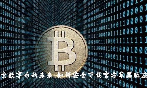探索数字币的未来：如何安全下载官方苹果版应用