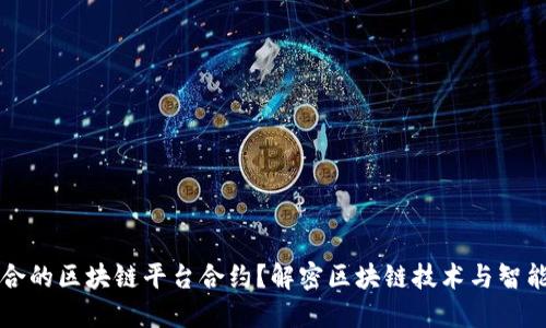 如何选择适合的区块链平台合约？解密区块链技术与智能合约的未来