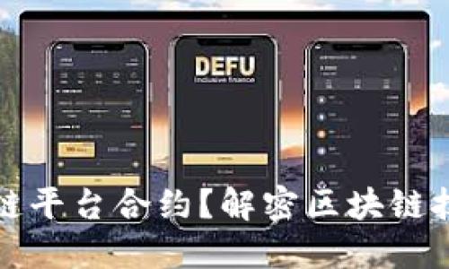 如何选择适合的区块链平台合约？解密区块链技术与智能合约的未来
