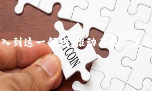 区块链SDK接口是指用于构建区块链应用程序的开发工具包，SDK代表“软件开发工具包”。它提供了一系列的编程接口和文档，使开发者能够更轻松地与区块链网络进行交互，发送交易、查询区块和数据等。具体来说，区块链SDK接口能够简化区块链应用的开发流程，使得开发人员能够专注于业务逻辑，而不必深入底层区块链技术的细节。

### 区块链SDK接口的基本组成

#### 1. 基础构件
区块链SDK通常包括了许多基础构件，比如智能合约的编写、部署与交互、交易的签名与发送、数据的查询等。开发者可以利用这些基础构件快速开发出自己的区块链应用，而无需重头开始。

#### 2. 网络交互
通过SDK，开发者可以方便地与不同类型的区块链网络进行交互。无论是公共链还是私有链，SDK都会提供相应的接口，帮助开发者简化操作。

#### 3. 数据存储
区块链SDK往往提供一种简化数据存储的方式，使得开发者能够更直观地读取和存储链上数据。这意味着开发者可以专注于数据的处理，而不是底层的存储细节。

### 区块链SDK的优势

#### 1. 提升开发效率
使用区块链SDK，开发者可以减少重复工作，加快开发速度。复杂的区块链交互被封装在简单易用的API中，让开发者能够在短时间内构建出功能强大的区块链应用。

#### 2. 降低技术门槛
许多开发者并不熟悉区块链的底层技术，通过使用SDK，他们能够减少对区块链技术细节的关注。这让更多的人能够参与到区块链应用的开发中来，也助力了区块链技术的普及。

#### 3. 增强安全性
区块链SDK通常会内置一些安全机制，例如交易签名、身份验证等，这使得开发者在设计应用时能够更轻松地保证应用的安全性。

### 主要应用场景

#### 1. 金融服务
在现代金融服务中，区块链SDK被广泛应用于加密货币交易平台、去中心化金融（DeFi）应用等。例如，开发者可以使用SDK来轻松集成比特币、以太坊等多种数字货币的交易功能。

#### 2. 供应链管理
区块链的透明性和不可篡改性使它成为供应链管理的理想选择。开发者能够利用SDK追踪产品的整个生命周期，从原材料获取到最终消费，提升供应链效率。

#### 3. 电子投票
通过区块链SDK，构建电子投票系统可以大大提高投票的公正性和透明度。选民的选择将被加密并存储在区块链上，确保每一票都能真实可信地被记录。

### 如何选择合适的区块链SDK

当面临选择时，开发者需要考虑多个因素，包括：

#### 1. 语言支持
不同的区块链SDK支持不同的编程语言，开发者需要选择一个与自己熟悉的语言相匹配的SDK。

#### 2. 社区支持
一个活跃的开发者社区可以为新手提供诸多支持和资源。开发者在选择SDK时应考虑其社区的规模和活跃程度。

#### 3. 文档质量
良好的文档能够帮助开发者快速上手，提供清晰的示例和使用案例是非常重要的。

### 明星区块链SDK示例

以下是一些知名的区块链SDK：

#### 1. Web3.js
Web3.js是一个与以太坊区块链交互的JavaScript库，开发者可以通过它构建去中心化的应用。它功能强大且社区活跃，广受开发者喜爱。

#### 2. Ethereum SDK
Ethereum SDK支持以太坊平台上的智能合约开发，拥有丰富的文档和工具链，极大地便利了开发工作。

#### 3. Hyperledger Fabric SDK
针对企业级区块链应用的开发，Hyperledger Fabric SDK提供了极大的灵活性和扎实的架构支持，适合需要高度定制化的场景。

### 小结

区块链SDK接口为开发者提供了重要的便利，使得区块链应用的开发更加高效和安全。随着区块链技术的不断发展和成熟，相信未来将有更多的开发者加入到这一领域，推动其更广泛的应用。通过利用SDK的优势，创建更具创新性的区块链项目将变得更加容易。 

无论你是一名资深的开发者，还是刚刚接触这一技术的新手，深入理解并应用区块链SDK接口，都是迈向成功的重要一步。