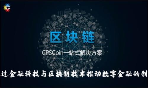 微众银行如何通过金融科技与区块链技术推动数字金融的创新：5大实例分析