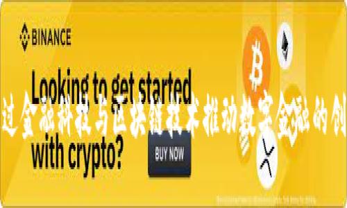 微众银行如何通过金融科技与区块链技术推动数字金融的创新：5大实例分析