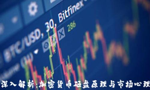 
深入解析：加密货币砸盘原理与市场心理