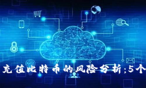 谷歌钱包充值比特币的风险分析：5个关键要点