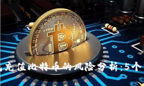 谷歌钱包充值比特币的风险分析：5个关键要点