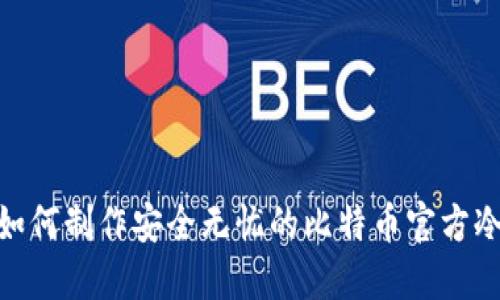 揭秘：如何制作安全无忧的比特币官方冷钱包？