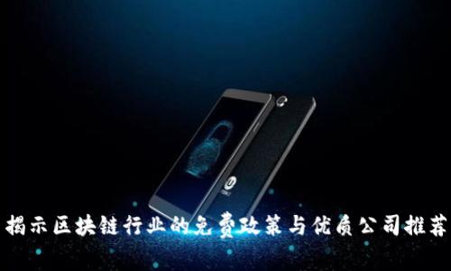 揭示区块链行业的免费政策与优质公司推荐