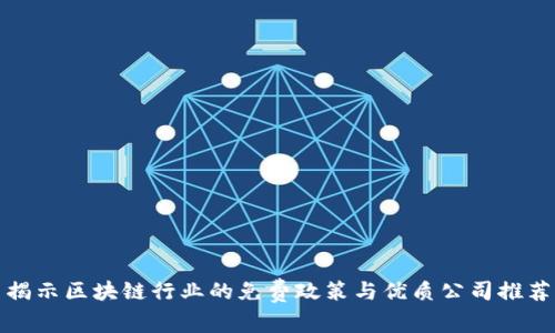 揭示区块链行业的免费政策与优质公司推荐