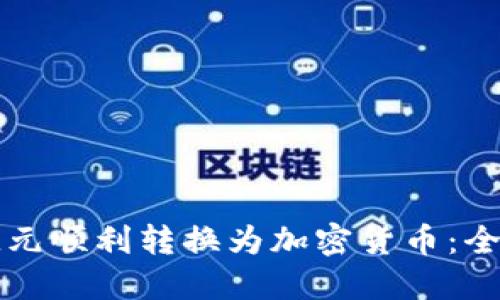 如何将欧元顺利转换为加密货币：全方位指南