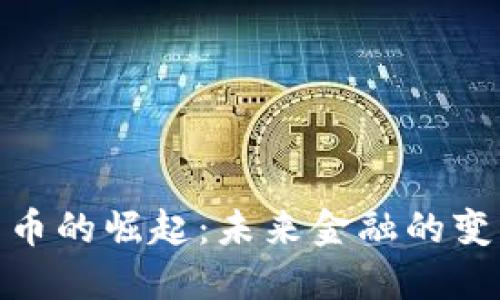 数字货币的崛起：未来金融的变革之路