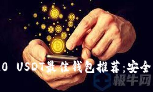 2023年TRC20 USDT最佳钱包推荐:安全、便捷的选择!
