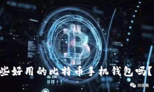 “你知道有哪些好用的比特币手机钱包吗？一起探索吧！”