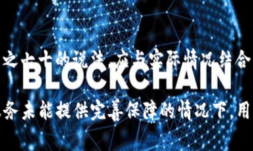 关于“T P钱包被盗会退百分之七十吗”的问题，这实际上涉及到数字货币或电子钱包的安全性和用户权益。一旦某个数字钱包遭到盗窃，用户可能会关注能否追回损失，特别是比例较高的退款。但在这一领域，退款政策通常因平台而异，同时也与具体情境相关。

一、T P钱包概述
T P钱包是一种数字货币钱包，用户可以通过它存储、交易和管理自己的数字资产。随着数字资产的普及，越来越多的人开始使用这种钱包。然而，安全性也成为了人们最为关注的问题之一。

二、数字钱包的安全风险
尽管技术在不断进步，数字钱包仍然面临多种安全风险。其中，黑客攻击、钓鱼网站、恶意软件等都是常见的威胁。一旦用户的信息被盗，攻击者可能会迅速转移资产，给用户带来巨大的损失。

三、T P钱包被盗的退款政策
T P钱包的具体退款政策需要参考其官方的用户协议。一般而言，许多数字货币钱包并不提供像传统银行那样的全面保障。这就意味着，如果用户的资产在没有明显原因的情况下被盗，追回的可能性并不高。

四、退款比例的讨论
有关T P钱包是否会退还百分之七十的说法，通常来自于用户的经验或传言。在大多数情况下，钱包官方并不会承担被盗资产的损失，因为用户有义务确保其账户的安全。万一被盗，能否获得相应退款，主要取决于几个因素，包括盗窃发生的具体情况、平台的相关政策以及用户是否能够提供有效的证据。

五、安全使用T P钱包的建议
为了最大限度地确保个人资产的安全，用户在使用T P钱包时应该遵循以下几点建议：
ul
    listrong使用强密码：/strong确保密码复杂且安全，避免使用容易被猜到的个人信息。/li
    listrong启用双重认证：/strong为账户设置双重认证，即使密码泄露，未授权访问依然受到限制。/li
    listrong定期检查账户：/strong定期查看账户活动，以便及早发现异常情况。/li
    listrong保持软件更新：/strong更新钱包应用及设备的操作系统，修补任何安全漏洞。/li
/ul

六、总结
总而言之，T P钱包作为一种数字资产管理工具，虽然方便，但用户必须时刻保持警惕，以避免资金损失。而关于被盗后是否能退还百分之七十的说法，应与实际情况结合来看。用户使用的每一步都至关重要，安全使用钱包才能保障自身的权益。

数字货币的兴起为用户带来了便利，但同时也伴随着风险，因此深入了解钱包的使用规则和安全防护措施，显得尤为重要。在品牌和服务未能提供完善保障的情况下，用户需要对自己的资产负责，谨慎操作。