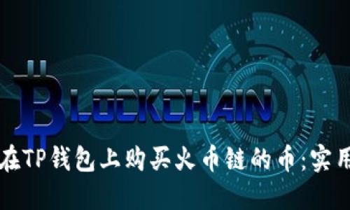 如何在TP钱包上购买火币链的币：实用指南