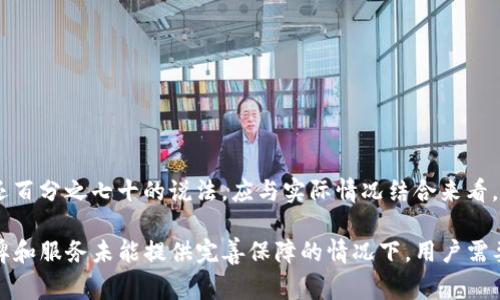 关于“T P钱包被盗会退百分之七十吗”的问题，这实际上涉及到数字货币或电子钱包的安全性和用户权益。一旦某个数字钱包遭到盗窃，用户可能会关注能否追回损失，特别是比例较高的退款。但在这一领域，退款政策通常因平台而异，同时也与具体情境相关。

一、T P钱包概述
T P钱包是一种数字货币钱包，用户可以通过它存储、交易和管理自己的数字资产。随着数字资产的普及，越来越多的人开始使用这种钱包。然而，安全性也成为了人们最为关注的问题之一。

二、数字钱包的安全风险
尽管技术在不断进步，数字钱包仍然面临多种安全风险。其中，黑客攻击、钓鱼网站、恶意软件等都是常见的威胁。一旦用户的信息被盗，攻击者可能会迅速转移资产，给用户带来巨大的损失。

三、T P钱包被盗的退款政策
T P钱包的具体退款政策需要参考其官方的用户协议。一般而言，许多数字货币钱包并不提供像传统银行那样的全面保障。这就意味着，如果用户的资产在没有明显原因的情况下被盗，追回的可能性并不高。

四、退款比例的讨论
有关T P钱包是否会退还百分之七十的说法，通常来自于用户的经验或传言。在大多数情况下，钱包官方并不会承担被盗资产的损失，因为用户有义务确保其账户的安全。万一被盗，能否获得相应退款，主要取决于几个因素，包括盗窃发生的具体情况、平台的相关政策以及用户是否能够提供有效的证据。

五、安全使用T P钱包的建议
为了最大限度地确保个人资产的安全，用户在使用T P钱包时应该遵循以下几点建议：
ul
    listrong使用强密码：/strong确保密码复杂且安全，避免使用容易被猜到的个人信息。/li
    listrong启用双重认证：/strong为账户设置双重认证，即使密码泄露，未授权访问依然受到限制。/li
    listrong定期检查账户：/strong定期查看账户活动，以便及早发现异常情况。/li
    listrong保持软件更新：/strong更新钱包应用及设备的操作系统，修补任何安全漏洞。/li
/ul

六、总结
总而言之，T P钱包作为一种数字资产管理工具，虽然方便，但用户必须时刻保持警惕，以避免资金损失。而关于被盗后是否能退还百分之七十的说法，应与实际情况结合来看。用户使用的每一步都至关重要，安全使用钱包才能保障自身的权益。

数字货币的兴起为用户带来了便利，但同时也伴随着风险，因此深入了解钱包的使用规则和安全防护措施，显得尤为重要。在品牌和服务未能提供完善保障的情况下，用户需要对自己的资产负责，谨慎操作。