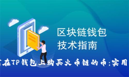 如何在TP钱包上购买火币链的币：实用指南