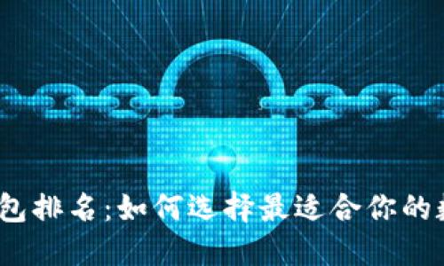 2020年区块链钱包排名：如何选择最适合你的数字资产管理工具