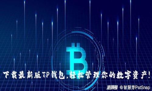 下载最新版TP钱包，轻松管理你的数字资产!