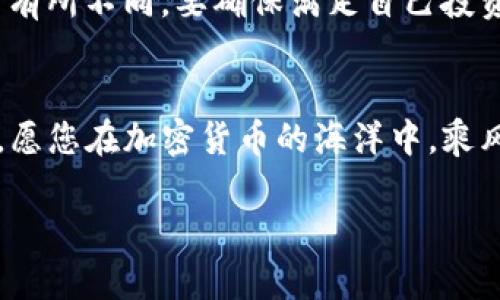 bianzitp钱包可以委托买币吗？探索加密货币交易的新方式/bianzi  
tp钱包, 委托买币, 加密货币交易, 数字资产/guanjianci

引言
随着加密货币市场的逐步发展，越来越多的人开始关注数字资产的投资和交易。而在这个过程中，许多新手投资者可能会遇到各种各样的问题，比如如何选择合适的钱包、如何进行交易等等。特别是对于那些忙碌的投资者来说，如何能够在不亲自操作的情况下，轻松完成买币的过程，成为了一个亟待解决的问题。那么，tp钱包可以委托买币吗？本文将为您详细解答这个问题，并带您探索一些相关的概念与实践。

一、什么是tp钱包？
tp钱包，广泛被大家称为“信任钱包”，是一个用户友好的数字货币钱包，可以存储、管理、交易各种加密资产。与其他钱包相比，tp钱包的功能非常丰富，支持多种钱包类型的接入，包括热钱包和冷钱包等。此外，tp钱包还提供了流畅的用户界面和良好的用户体验，非常适合新手使用。

二、委托买币的概念
委托买币是一种投资者可以将自己的买入指令委托给平台或专业的投资机构，让他们代为进行交易的方式。这种方式的好处在于，投资者可以减少个人操作的时间和精力，同时也确保了交易的即时性。然而，委托买币也存在一定的风险，因为投资者需要信任所委托的平台或机构。

三、tp钱包是否支持委托买币？
至于 tp 钱包是否支持委托买币，答案是视乎 tp 钱包所连接的交易平台。一般来说，tp钱包本身并不提供直接的委托买币功能，而是通过连接一些支持委托交易的交易平台来实现这个功能。换句话说，如果您希望在 tp 钱包中委托买币，可以尝试找到一个合作的交易所，查看该交易所是否支持委托交易。

四、如何使用tp钱包进行委托买币？
如果您决定在tp钱包中进行委托买币，可以按照以下步骤操作：

第一步，下载并安装tp钱包。在各大应用商店中都可以找到tp钱包的下载链接，确保从官方渠道下载，以免受到钓鱼网站的攻击。

第二步，注册账号并创建钱包。在tp钱包中创建一个新钱包时，非常重要的一点是要妥善保管好您的私钥和助记词。这是您钱包资产的唯一保护，丢失后将无法找回。

第三步，连接交易所。在tp钱包中，寻找支持委托交易的交易所并连接。按照平台的指引进行身份验证，确保您的账户是安全的。

第四步，设置委托买入订单。选择您希望购买的加密资产，设置合适的价格和数量，然后提交您的委托单。这时，交易平台的系统将会处理您的委托订单。

五、委托买币的优势与劣势
委托买币的优点在于，您可以避免市场波动给您带来的损失，同时可以节省大量时间和精力，专注于更重要的投资决策。然而，委托买币也有一些劣势，比如需要支付交易费用，并且在不熟悉的平台上操作时可能存在一定风险。此外，即使设定了买入价格，也可能因为市场瞬息万变而未能成交。

六、总结
综上所述，tp钱包作为一个多功能的数字资产管理工具，是可以通过连接支持委托交易的交易所来实现委托买币的功能的。虽然委托买币可以为投资者提供便利，但在选择交易平台和设定交易参数时，仍需谨慎，以确保您的资产安全和交易成功。

相关问题1：使用tp钱包委托买币安全吗？
当谈到使用tp钱包委托买币的安全性时，主要考虑两个方面：钱包本身的安全性和所连接交易所的安全性。tp钱包自身是相对安全的，采用了多重加密技术，提供了较高的安全保障。然而，连接的交易所则是关键所在。选择知名且信誉良好的交易所，能有效减少因为平台问题而造成的财产损失。此外，要时刻保持警惕，避免点击可疑链接并定期更新密码，保护好个人信息。

相关问题2：如何选择合适的交易所进行委托买币？
选择合适的交易所进行委托买币需要考虑几个因素：首先，交易所的声誉和用户评价。可以通过网上搜索和社交媒体来了解其他用户的反馈；其次，交易所的手续费水平，不同交易所的手续费有所不同，要确保满足自己投资的需求；最后，交易所的交易工具和功能，是否提供实时行情、技术分析等功能，对投资者做出决策非常有帮助。综上，选择一个专业、维护良好的平台，可以使您的投资更加安全和顺利。

结束语
无论您是加密货币的新手还是老手，了解tp钱包的功能及委托买币的相关知识，都是进行有效投资的基础。希望本文能为您的投资之路提供一些有价值的参考和启发。进一步探索、确保安全，愿您在加密货币的海洋中，乘风破浪！  

这个文本尽量使用简单易懂的日常用词，增加细节与情感判断，同时保持了对主题的深度探讨，帮助读者更好地理解tp钱包及其委托买币的相关知识。