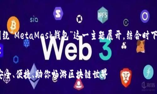 为了构建一个卓越的内容策略，我们会围绕“MetaMask钱包”这一主题展开，结合时下热点进行。以下是建议的、关键词和大纲。


2023年MetaMask钱包中文使用攻略：安全、便捷、助你畅游区块链世界