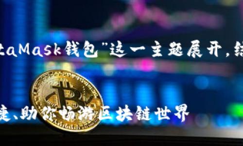 为了构建一个卓越的内容策略，我们会围绕“MetaMask钱包”这一主题展开，结合时下热点进行。以下是建议的、关键词和大纲。


2023年MetaMask钱包中文使用攻略：安全、便捷、助你畅游区块链世界