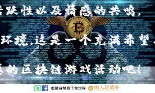   区块链游戏新活动方案设计：引爆玩家热情的创意策略 / 
 guanjianci 区块链游戏, 活动设计, 玩家互动 /guanjianci 

一、引言
在当今的数字化时代，区块链技术的崛起为游戏产业带来了前所未有的机遇和挑战。随着人们对虚拟资产的认知不断提高，区块链游戏日渐成为游戏市场的热门话题。为了在竞争中脱颖而出，一款区块链游戏需要不断创新，有效的活动方案设计便是其中的关键。

我记得小时候我和小伙伴们总是期盼着新游戏的发布，尤其是那些有趣的活动，总能吸引我们全身心投入。在这段旅程中，对玩家体验的重视成了游戏开发者的一项重要使命。今天，我将结合个人对区块链和游戏的理解，分享几个创新性活动方案的设计思路，希望能够引爆玩家的热情，激活游戏社区的活力。

二、活动主题的确定
活动的主题是整个方案的灵魂。一个吸引人的主题可以吸纳更多玩家，提升用户的参与度和互动性。比如，我们可以围绕“探索与征服”这一主题展开，鼓励玩家在游戏中探索未知的领域，收集稀有资源，解锁新技能和道具。

这样的主题不仅能增加探索的乐趣，还能让玩家感受到成就感。同时，可以设计一些故事情节，比如主角为了拯救自己的家园而踏上冒险旅程，和游戏中的角色产生共鸣。随着故事的推进，玩家们在活动过程中所做的选择能够带来不同的体验，这种多重叙事的机制能够提升玩家的沉浸感。

三、活动形式的多样性
在设计活动时，形式的多样性是至关重要的。玩家对活动的期望是不断变化的，因此使游戏活动变得多样化能够更好地迎合玩家的需求，例如“限时挑战赛”、“道具收集”、“社交互动任务”等。

1. **限时挑战赛**：设定一定的时间限制，玩家在规定的时间内完成指定任务，快速获取奖励。这种紧迫感能够激发玩家的竞技精神，不同难度的挑战赛还可以让更多新手玩家参与。

2. **道具收集活动**：让玩家在游戏中收集特定的道具，并依据收集的数量或者种类来获得不同等级的奖励。这种方式不仅能够增加游戏的可玩性，还能鼓励玩家在游戏世界里深入探索。

3. **社交互动任务**：引导玩家之间建立联系，如组队、互赠礼物等，完成社区目标以获得额外奖励。这样的活动能在游戏中形成良好的社交氛围，让玩家感到更有归属感。

四、结合区块链技术的独特性
区块链技术的去中心化、透明性以及不可更改性开启了全新设计思路。在活动中，可以利用区块链技术赋予虚拟资产真正的价值，使其不只是一种游戏元素，而是可以在现实中流通的珍贵资源。

例如，我们可以设计一款“拍卖活动”。在这个活动中，玩家通过收集特定物品获得拍卖资格，拍卖中有一些稀有道具，甚至是限量NFT（Non-fungible Token）。这种具有真实价值的玩法不仅可以吸引玩家的参与，还可以鼓励玩家之间形成竞拍的热潮，提升游戏的活跃度。

五、与社区紧密结合
活动设计除了吸引新玩家外，更应注重保持现有玩家的黏性。通过社区的反馈来设计活动主题和内容，可以更加贴近玩家的需求。我个人在参与某些社区活动时，总会倾听其他玩家的建议，想象出更加开放互动的活动场景。

社区可以通过定期的调查问卷收集玩家反馈，或者在社交媒体上开展活动，让玩家自由分享他们的想法。通过这种方式，不仅能够让玩家感受到参与感，还能建立开发者与玩家之间的信任与互动。这种双向互动能够增强社区的凝聚力，让每个玩家都有归属感。

六、活动中的心理奖励
心理奖励在任何游戏活动中都是不可或缺的，它关乎体验与成就感。设计活动时，除了物质奖励，还应通过成就系统、排行榜等方式激励玩家。

可以设计一套独特的成就系统，例如在活动中达成特定目标后，玩家会获得一枚印章。每个玩家可以通过收集这些印章来解锁特殊任务或获得独特称号。这样的设置不仅让玩家在完成任务后获得一种满足感，还增添了竞技元素。

七、活动中的情感连接
游戏的核心不仅是数字的转变，也是情感的共鸣。我深刻记得自己在某个游戏活动中获得了一个特别稀有的道具，那种兴奋与激动的感觉在心中久久挥之不去。在活动的设计中，如何引导玩家建立情感连接也是一门学问。

可以在活动中加入一系列情感化的情节，例如角色的背景故事、情感恩怨等。在玩家完成某个任务后，触发一个小故事，这样玩家在付出努力后不仅得到了奖励，还感受到了情感上的满足，同时也更能理解角色的动机和目标。

八、总结与展望
通过以上讨论，我们可以看到，区块链游戏活动设计的成功与否，不仅在于活动的形式和内容，更在于如何有效地提升玩家的参与度、社区的活跃性以及情感的共鸣。

未来的区块链游戏活动将在个性化、深度互动和实用价值之间找到平衡，让每一位玩家都能在活动中寻找乐趣、获得成就，并建立友好的社区环境。这是一个充满希望与创造力的时代，我们需要在不断探索的道路上，利用技术的力量，为玩家提供更加多元化的游戏体验。

在游戏的世界里，每一个小小的设计决定，都是在编织着无数玩家共同的梦。在这条追梦的路上，让我们一起努力，创造出更有吸引力和参与感的区块链游戏活动吧！