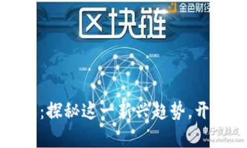 区块链养成类游戏：探秘这一新兴趋势，开启数字资产新体验