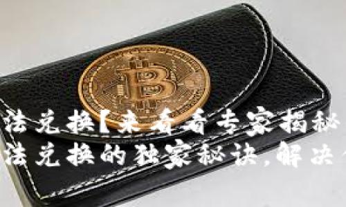 TPWallet无法兑换？来看看专家揭秘的解决方案！
TPWallet无法兑换的独家秘诀，解决你的困扰