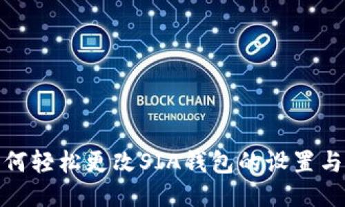 ​如何轻松更改SIA钱包的设置与地址