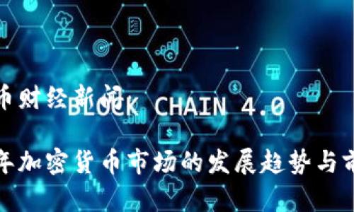 加密货币财经新闻：

未来五年加密货币市场的发展趋势与前景分析