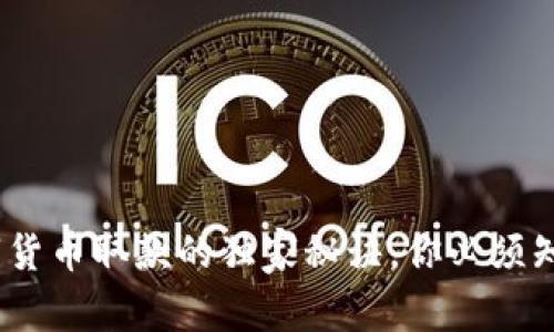 专家揭秘：数字货币取款的独家秘诀，你必须知道的操作步骤