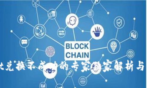 TPWallet兑换不成功的专家独家解析与解决秘诀