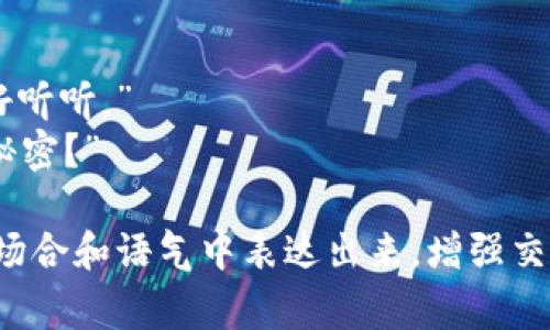 如果有人跟你说“我是丘b特派来的”，这句话通常暗示着一种幽默或玩笑的成分。你可以选择以下几种方式来回复：

1. **幽默回应**：
   - “哦，丘b派来的，我是不是应该给你送个小礼物？”
   - “那我该好好招待您了，丘b有没有特别的要求？”

2. **调侃式回应**：
   - “哈哈，丘b又想让我做什么坏事吗？”
   - “所以，今天您给我带来了什么神秘任务？”

3. **直接询问**：
   - “丘b让你来找我，有什么事吗？”
   - “你带来的消息是好消息还是坏消息呢？”

4. **保持神秘感**：
   - “嘿，那么，你带来的消息我可得好好听听。”
   - “丘b的使者，今天你准备揭晓什么秘密？”

选择一种你觉得最合适的方式，在适当的场合和语气中表达出来，增强交流的趣味性和互动性。