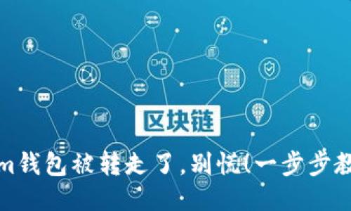 如果你的Tokenim钱包被转走了，别慌！一步步教你如何挽回损失