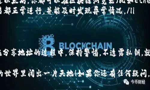 以太坊钱包地址可以给别人吗？专家告诉你真相
以太坊钱包地址的分享：安全、便捷与注意事项/
guanjianci以太坊钱包地址,加密货币,区块链/guanjianci

在这个科技飞速发展的时代，以太坊作为一种流行的加密货币正在悄然改变我们的金融观念。你也许听过，甚至使用过以太坊，但对于以太坊钱包地址是否可以分享给别人，可能还会有一些疑惑。接下来，就让我来为你详细讲解吧！

一、什么是以太坊钱包地址？
首先，我们得简单了解一下什么是以太坊钱包地址。通俗地说，以太坊钱包地址就像是你在现实生活中的银行账号，它是一个独特的字符串，用于接收、发送以太坊（ETH）以及其他在以太坊平台上构建的代币。

以太坊钱包地址通常是以“0x”开头，然后跟着一串由字母和数字组成的字符。例如：code0x9aA7b7F74D7dE43D48dE5541D8D021b94bA7AE3a/code。这个地址是你的数字身份，在以太坊网络中独一无二。

二、以太坊钱包地址可以给别人吗？
说真的，以太坊钱包地址是可以分享给其他人的。其实，这是一个非常普遍的做法。无论是向朋友、家人，还是在线商店，你都可以很方便地将你的钱包地址给他们，以便他们向你转账或进行交易。

这就好比你给朋友你的银行账户信息，让他们能够向你汇款一样。只要你确保分享的时候不小心泄露了你的私钥或助记词，那么钱包地址的分享就相对安全无虞。

三、如何安全地分享以太坊钱包地址？
想要安全地分享你的以太坊钱包地址，你需要注意以下几点：

ul
    listrong勿分享私钥：/strong私钥就像你银行账户的密码，绝对不能泄露。它可以控制你钱包中的所有资金，任何人获取了你的私钥都有可能盗走你的资产。/li
    listrong确保接收方可信：/strong在分享地址之前，最好确认一下对方的身份，以避免受到诈骗。如果是通过社交媒体等平台分享，请谨慎选择。/li
/ul

四、使用场景分析：什么时候需要分享你的钱包地址？
生活中，有很多情况下你可能需要分享你的以太坊钱包地址：

ul
    listrong转账给朋友：/strong如果你的朋友想要给你转账，以太坊钱包地址就是他们所需的信息。你只需轻松复制并粘贴。/li
    listrong参与投资或众筹：/strong很多项目会要求你提供以太坊钱包地址，以便将代币或收益发送给你。在这种情况下，千万要确保项目信息的可靠性。/li
    listrong在线购物：/strong一些加密货币商店会要求你提供钱包地址进行付款，这时候分享钱包地址是必要的。/li
/ul

五、分享之后的注意事项
当你分享完钱包地址后，保持警觉也是非常关键的：

ul
    listrong关注交易状态：/strong任何时间，如果有朋友告知你已经向你的钱包地址发送以太坊，你都可以在区块链浏览器（比如Etherscan）上查询交易是否成功。/li
    listrong定期检查余额：/strong保持定期检查你的以太坊钱包余额，以确保所有的交易都正常进行，并能及时发现异常情况。/li
/ul

六、结语：以太坊钱包地址分享无忧
总结一下，以太坊钱包地址是可以分享给别人的，这是我们进行加密货币交易的基础。只要在分享地址的过程中，保持警惕，不透露私钥，就能保证你的资产安全。

希望以上的信息能帮助你更好地理解以太坊钱包地址的分享，也希望能够助你在加密货币的世界里闯出一片天地！如果你还有任何疑问，欢迎随时留言讨论，咱们一起学习进步哦！