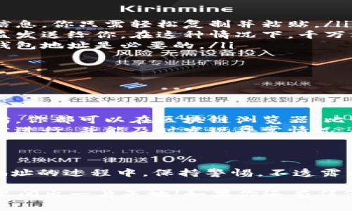 以太坊钱包地址可以给别人吗？专家告诉你真相
以太坊钱包地址的分享：安全、便捷与注意事项/
guanjianci以太坊钱包地址,加密货币,区块链/guanjianci

在这个科技飞速发展的时代，以太坊作为一种流行的加密货币正在悄然改变我们的金融观念。你也许听过，甚至使用过以太坊，但对于以太坊钱包地址是否可以分享给别人，可能还会有一些疑惑。接下来，就让我来为你详细讲解吧！

一、什么是以太坊钱包地址？
首先，我们得简单了解一下什么是以太坊钱包地址。通俗地说，以太坊钱包地址就像是你在现实生活中的银行账号，它是一个独特的字符串，用于接收、发送以太坊（ETH）以及其他在以太坊平台上构建的代币。

以太坊钱包地址通常是以“0x”开头，然后跟着一串由字母和数字组成的字符。例如：code0x9aA7b7F74D7dE43D48dE5541D8D021b94bA7AE3a/code。这个地址是你的数字身份，在以太坊网络中独一无二。

二、以太坊钱包地址可以给别人吗？
说真的，以太坊钱包地址是可以分享给其他人的。其实，这是一个非常普遍的做法。无论是向朋友、家人，还是在线商店，你都可以很方便地将你的钱包地址给他们，以便他们向你转账或进行交易。

这就好比你给朋友你的银行账户信息，让他们能够向你汇款一样。只要你确保分享的时候不小心泄露了你的私钥或助记词，那么钱包地址的分享就相对安全无虞。

三、如何安全地分享以太坊钱包地址？
想要安全地分享你的以太坊钱包地址，你需要注意以下几点：

ul
    listrong勿分享私钥：/strong私钥就像你银行账户的密码，绝对不能泄露。它可以控制你钱包中的所有资金，任何人获取了你的私钥都有可能盗走你的资产。/li
    listrong确保接收方可信：/strong在分享地址之前，最好确认一下对方的身份，以避免受到诈骗。如果是通过社交媒体等平台分享，请谨慎选择。/li
/ul

四、使用场景分析：什么时候需要分享你的钱包地址？
生活中，有很多情况下你可能需要分享你的以太坊钱包地址：

ul
    listrong转账给朋友：/strong如果你的朋友想要给你转账，以太坊钱包地址就是他们所需的信息。你只需轻松复制并粘贴。/li
    listrong参与投资或众筹：/strong很多项目会要求你提供以太坊钱包地址，以便将代币或收益发送给你。在这种情况下，千万要确保项目信息的可靠性。/li
    listrong在线购物：/strong一些加密货币商店会要求你提供钱包地址进行付款，这时候分享钱包地址是必要的。/li
/ul

五、分享之后的注意事项
当你分享完钱包地址后，保持警觉也是非常关键的：

ul
    listrong关注交易状态：/strong任何时间，如果有朋友告知你已经向你的钱包地址发送以太坊，你都可以在区块链浏览器（比如Etherscan）上查询交易是否成功。/li
    listrong定期检查余额：/strong保持定期检查你的以太坊钱包余额，以确保所有的交易都正常进行，并能及时发现异常情况。/li
/ul

六、结语：以太坊钱包地址分享无忧
总结一下，以太坊钱包地址是可以分享给别人的，这是我们进行加密货币交易的基础。只要在分享地址的过程中，保持警惕，不透露私钥，就能保证你的资产安全。

希望以上的信息能帮助你更好地理解以太坊钱包地址的分享，也希望能够助你在加密货币的世界里闯出一片天地！如果你还有任何疑问，欢迎随时留言讨论，咱们一起学习进步哦！