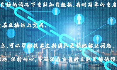 在使用TP钱包进行数字货币交易时，用户可能会遇到一些问题，比如币没有及时到账。以下是一些可能的原因及解决方案：

1. 网络拥堵
交易在区块链上是通过网络进行确认的。当网络繁忙时，交易确认的速度可能会变慢。这种情况下，可以通过查询区块链浏览器来查看交易状态，了解确认进度。

2. 交易手续费设置不当
在进行加密货币交易时，手续费直接影响交易的处理速度。如果手续费设定过低，交易可能会被延迟或挂起。检查您的交易是否包含足够的手续费，必要时可以重新发起交易。

3. 钱包地址错误
确保您在发送币时输入了正确的钱包地址。地址的任何错误或遗漏都有可能导致资金丢失。建议在发送前再次核对地址。

4. 合约问题
一些币种可能需要通过智能合约进行交易。如果合约出现问题，可能会导致币不到账。检查相关项目的社区或平台，了解是否有公告或问题。

5. 钱包同步问题
TP钱包有时可能未能及时同步区块链数据。尝试重新启动钱包应用，或者在网络环境良好的情况下重新加载数据。有时简单的重启就能解决同步问题。

6. 交易未完成
如果交易未在区块链上得到确认，那么币自然不会到账。确认交易状态，以确保其已经在区块链上完成。

7. 技术支持
如果以上方法都无法解决问题，建议联系TP钱包的客服。提供相关的交易ID和详细信息，可以帮助技术支持团队更快地解决问题。

总而言之，遇到币未到账的问题时，用户应冷静分析可能的原因，并采取相应的解决措施。保持耐心，并确保在交易时采取足够的预防措施。在数字货币的世界里，信息的准确性和执行的谨慎性是确保资金安全的关键。