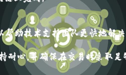 在使用TP钱包进行数字货币交易时，用户可能会遇到一些问题，比如币没有及时到账。以下是一些可能的原因及解决方案：

1. 网络拥堵
交易在区块链上是通过网络进行确认的。当网络繁忙时，交易确认的速度可能会变慢。这种情况下，可以通过查询区块链浏览器来查看交易状态，了解确认进度。

2. 交易手续费设置不当
在进行加密货币交易时，手续费直接影响交易的处理速度。如果手续费设定过低，交易可能会被延迟或挂起。检查您的交易是否包含足够的手续费，必要时可以重新发起交易。

3. 钱包地址错误
确保您在发送币时输入了正确的钱包地址。地址的任何错误或遗漏都有可能导致资金丢失。建议在发送前再次核对地址。

4. 合约问题
一些币种可能需要通过智能合约进行交易。如果合约出现问题，可能会导致币不到账。检查相关项目的社区或平台，了解是否有公告或问题。

5. 钱包同步问题
TP钱包有时可能未能及时同步区块链数据。尝试重新启动钱包应用，或者在网络环境良好的情况下重新加载数据。有时简单的重启就能解决同步问题。

6. 交易未完成
如果交易未在区块链上得到确认，那么币自然不会到账。确认交易状态，以确保其已经在区块链上完成。

7. 技术支持
如果以上方法都无法解决问题，建议联系TP钱包的客服。提供相关的交易ID和详细信息，可以帮助技术支持团队更快地解决问题。

总而言之，遇到币未到账的问题时，用户应冷静分析可能的原因，并采取相应的解决措施。保持耐心，并确保在交易时采取足够的预防措施。在数字货币的世界里，信息的准确性和执行的谨慎性是确保资金安全的关键。