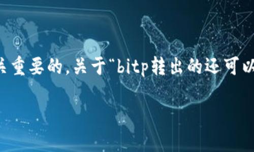 在加密货币交易的世界中，对许多投资者而言，了解资金转移的每一个细节都是至关重要的。关于“bitp转出的还可以返还吗？”这个问题，相信有很多人都跟我一样，曾在进行数字货币交易时感到困惑。

### 比特币转出后可以返还吗？了解转账的不可逆性与应对策略